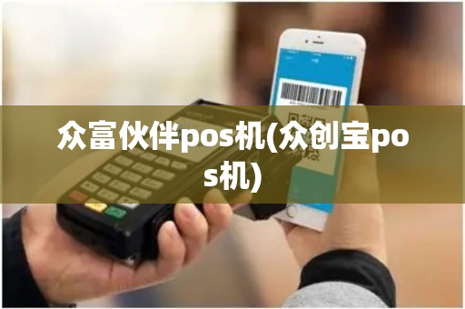 众富伙伴pos机(众创宝pos机) 众富伙伴pos机(众创宝pos机)