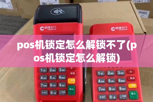 pos机锁定怎么解锁不了(pos机锁定怎么解锁)