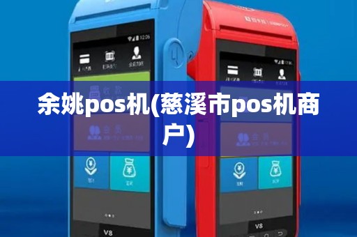 余姚pos机(慈溪市pos机商户) 余姚pos机(慈溪市pos机商户)