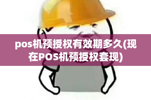 pos机预授权有效期多久(现在POS机预授权套现)