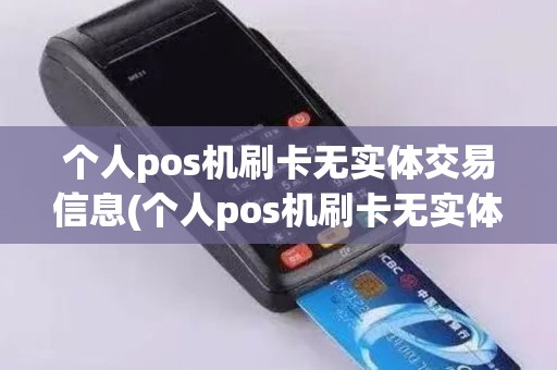 个人pos机刷卡无实体交易信息(个人pos机刷卡无实体交易)