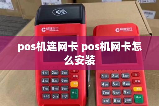 pos机连网卡 pos机网卡怎么安装