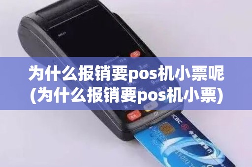 为什么报销要pos机小票呢(为什么报销要pos机小票)