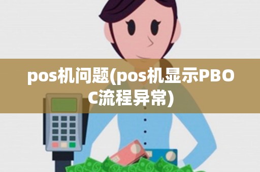 pos机问题(pos机显示PBOC流程异常) pos机问题(pos机显示PBOC流程异常)