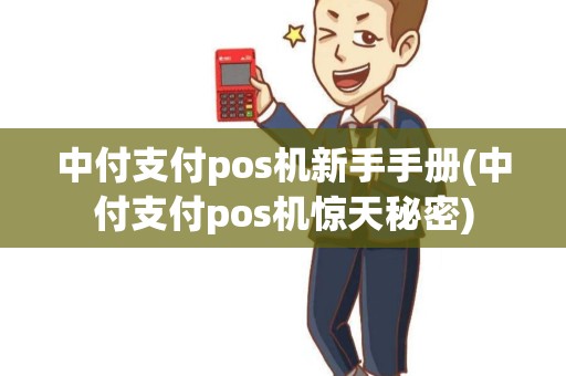 中付支付pos机新手手册(中付支付pos机惊天秘密) 中付支付pos机新手手册(中付支付pos机惊天秘密)
