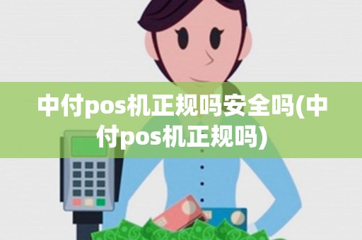中付pos机正规吗安全吗(中付pos机正规吗) 中付pos机正规吗安全吗(中付pos机正规吗)