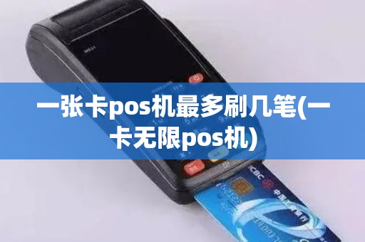 一张卡pos机最多刷几笔(一卡无限pos机)