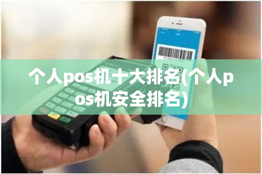 个人pos机十大排名(个人pos机安全排名) 个人pos机十大排名(个人pos机安全排名)
