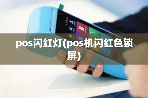 pos闪红灯(pos机闪红色锁屏) pos闪红灯(pos机闪红色锁屏)