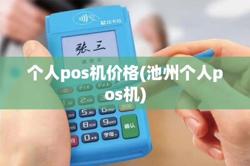 个人pos机价格(池州个人pos机) 个人pos机价格(池州个人pos机)