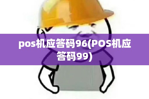 pos机应答码96(POS机应答码99)