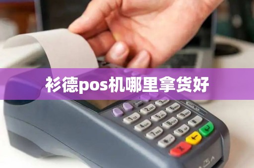 衫德pos机哪里拿货好