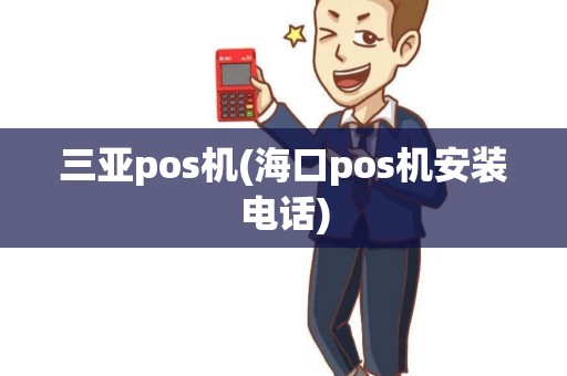 三亚pos机(海口pos机安装电话)
