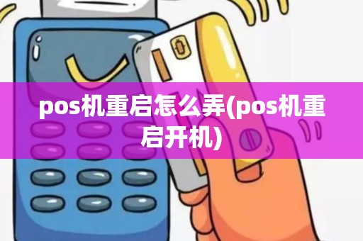 pos机重启怎么弄(pos机重启开机)