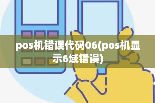pos机错误代码06(pos机显示6域错误)