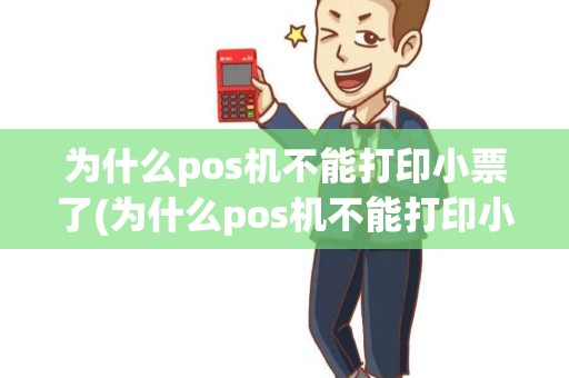 为什么pos机不能打印小票了(为什么pos机不能打印小票)
