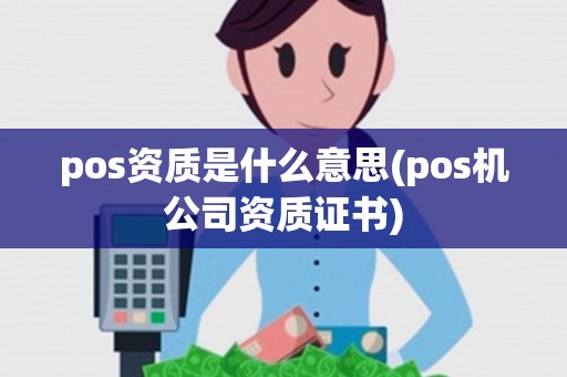 pos资质是什么意思(pos机公司资质证书)