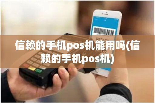 信赖的手机pos机能用吗(信赖的手机pos机)