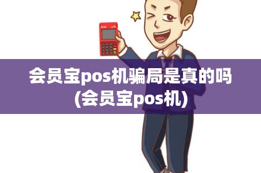 会员宝pos机骗局是真的吗(会员宝pos机)