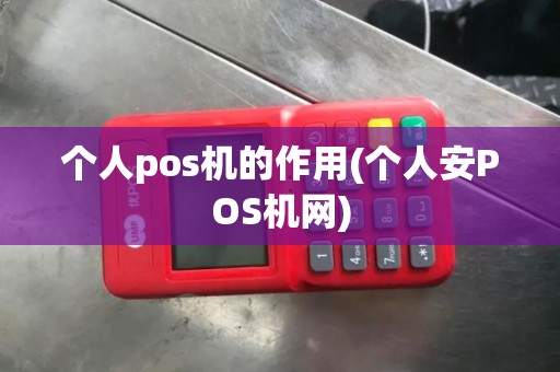 个人pos机的作用(个人安POS机网)