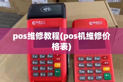 pos维修教程(pos机维修价格表)