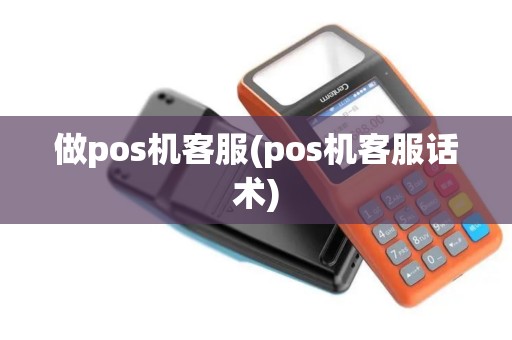 做pos机客服(pos机客服话术)