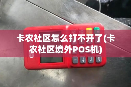 卡农社区怎么打不开了(卡农社区境外POS机)