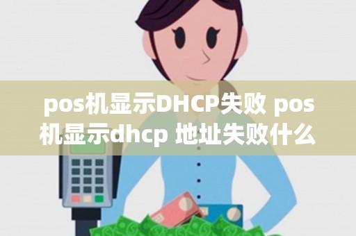 pos机显示DHCP失败 pos机显示dhcp 地址失败什么意思