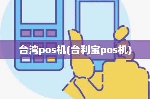 台湾pos机(台利宝pos机)
