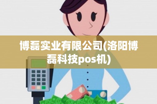 博磊实业有限公司(洛阳博磊科技pos机)