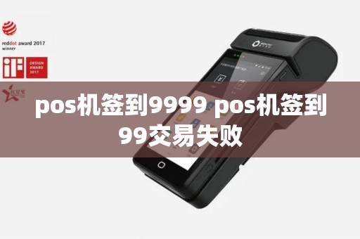 pos机签到9999 pos机签到99交易失败