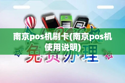南京pos机刷卡(南京pos机使用说明)