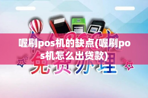 喔刷pos机的缺点(喔刷pos机怎么出贷款)