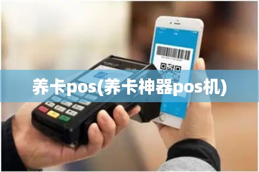 养卡pos(养卡神器pos机)