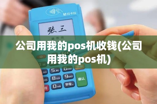 公司用我的pos机收钱(公司用我的pos机)