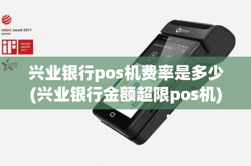 兴业银行pos机费率是多少(兴业银行金额超限pos机)