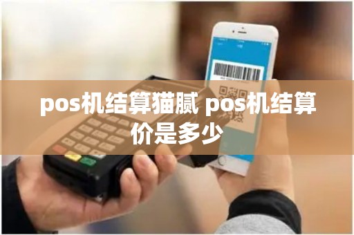 pos机结算猫腻 pos机结算价是多少