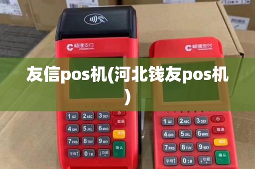 友信pos机(河北钱友pos机)