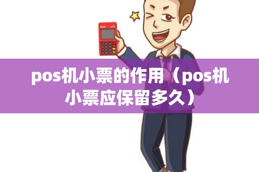 pos机小票的作用（pos机小票应保留多久）