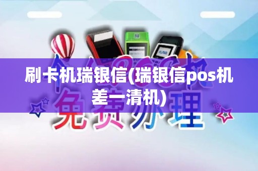 刷卡机瑞银信(瑞银信pos机差一清机) 刷卡机瑞银信(瑞银信pos机差一清机)