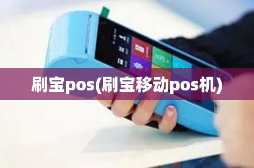 刷宝pos(刷宝移动pos机)