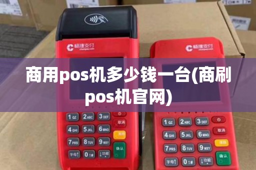 商用pos机多少钱一台(商刷pos机官网) 商用pos机多少钱一台(商刷pos机官网)