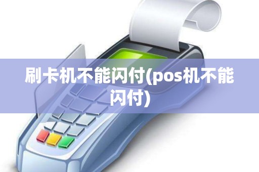 刷卡机不能闪付(pos机不能闪付)