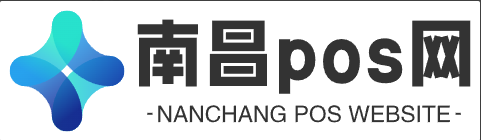 南昌pos网
